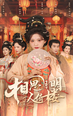 相思月明人倚楼（56集）怎么看全集