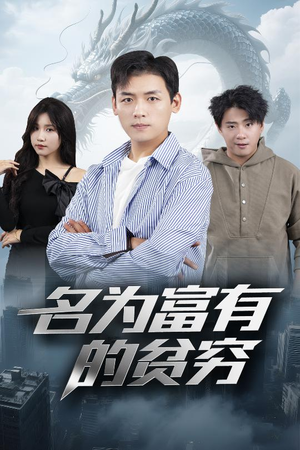 名为富有的贫穷（47集）最火爆的短剧