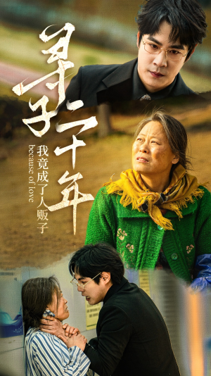 寻子二十年我竟成了人贩子（45集）夸克在线观看