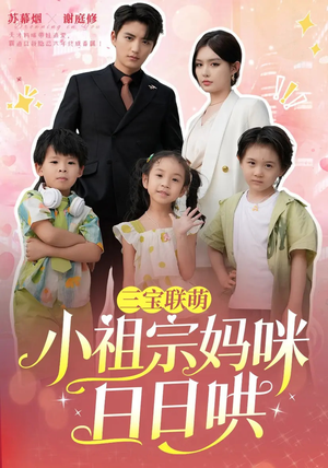 三宝联萌小祖宗妈咪日日哄（100集）好看的短剧分享