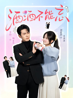 酒酒不能忘（54集）短剧全集完整版