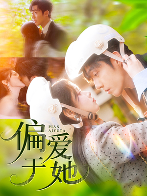 偏爱于她（59集）看精彩短剧