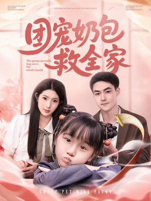 团宠奶包救全家（74集）80到100集