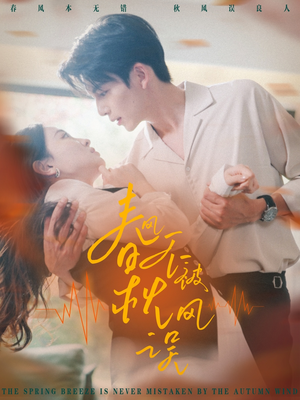 春风不被秋风误（76集）大结局完美收官