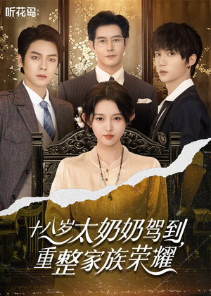 十八岁太奶奶驾到重整家族荣耀（47集）迅雷网盘观看