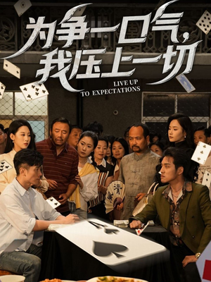 为争一口气我压上一切（53集）一口气看完