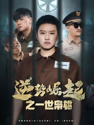 逆势崛起之一世枭雄（61集）热播短剧抢先看