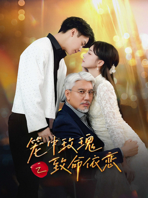 笼中玫瑰之致命依恋（50集）零花钱看整部剧