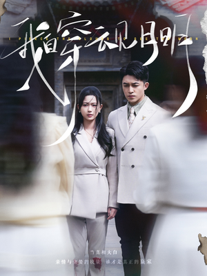 我自穿云见月明（80集）短剧太精彩