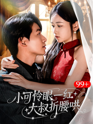 小可怜眼一红大叔折,腰哄（72集）热播短剧排行榜