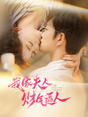 我家夫人财气逼人（78集）最热门短剧来了