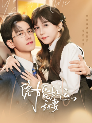 隐婚好运甜妻(65集) 隐婚好运甜妻(65集)短剧全集完整