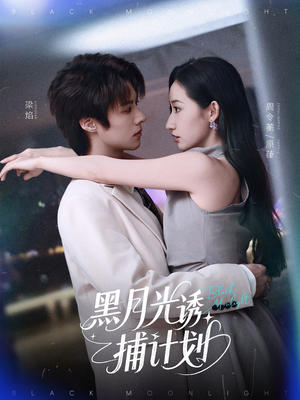黑月光诱捕计划（90集）剧好看短剧推荐