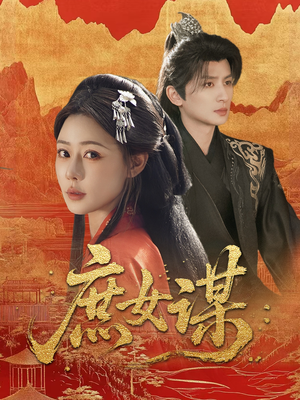 庶女谋（70集）去哪里看