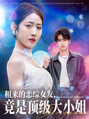 租来的恋综女友，竟是顶级大小姐（71集）在线看免费版