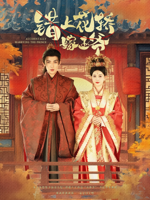错上花轿嫁王爷（80集）全集都在这里了