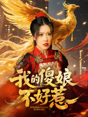 我的傻娘不好惹（78集）百万短剧抢先看