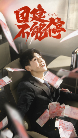 团建不能停（55集）在哪里可以全集