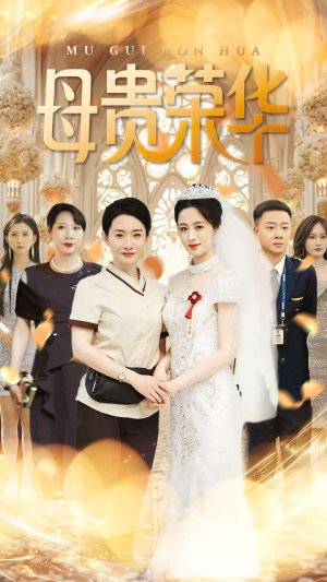 母贵荣华（102集）好看短剧抢先看