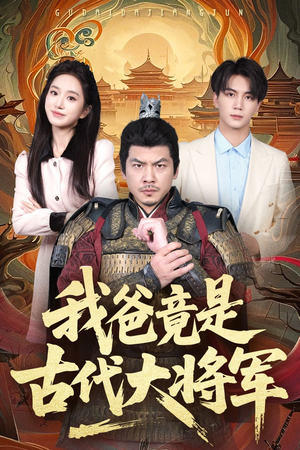 我爸竟是古代大将军（67集）更新时间一览表