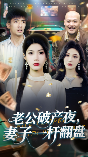 老公破产夜妻子一杆翻盘（60集）红果免费看短剧