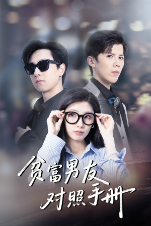 贫富男友对照手册(60集) 贫富男友对照手册(60集)在线观看