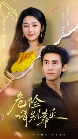 危险请别靠近(110集) 危险请别靠近(110集)短剧全集完整版