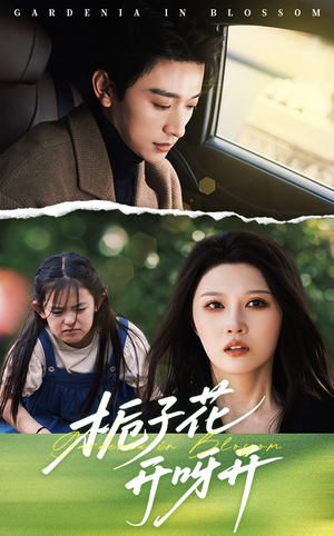 栀子花开呀开（66集）免费短剧看全集