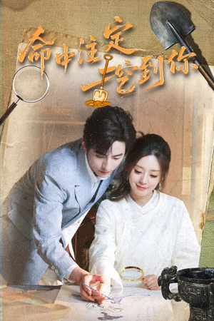 命中注定挖到你（59集）网络小短剧