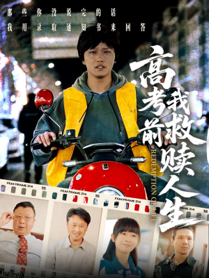 高考前我救赎人生（45集）无需会员轻松看