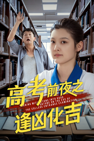 高考前夜之逢凶化吉（30集）短剧在线更新