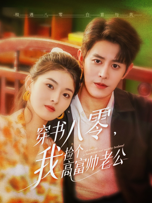 穿书八零我捡个高富帅老公（66集）热播短剧推荐