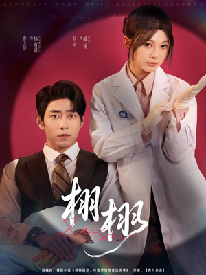 栩栩（81集）免费全集短剧