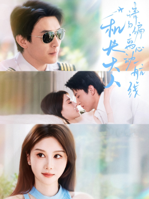 机长大人请勿偏离心动航线（70集）直接看到大结局