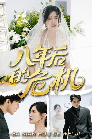 八年后的危机（35集）免费全集短剧