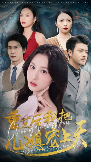 重生后我把儿媳宠上天（38集）免费短剧资源