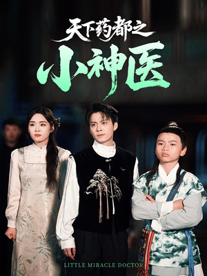 天下药都之小神医（40集）每天分享短剧