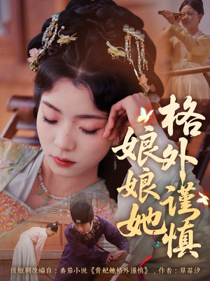 娘娘她格外谨慎（68集）女主谁演的