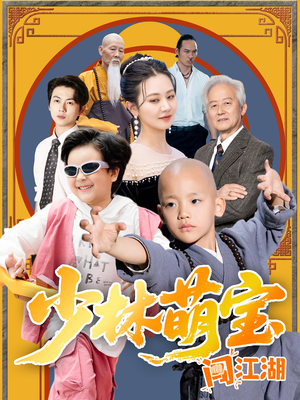 少林萌宝闯江湖（50集）最火短剧推荐