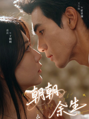 朝朝余生（65集）好看的短剧
