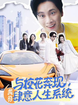 与校花奔现我的肆意人生系统（86集）热门短剧又来了