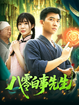 八零白事先生（116集）短剧全集抢先看