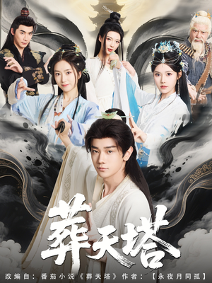 葬天塔(82集) 葬天塔(82集)短剧全集抢先看