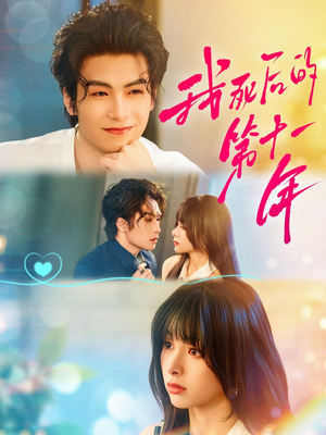 我死后的第十一年（65集）超火热门短剧