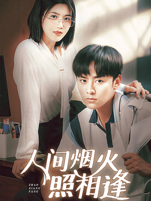 人间烟火照相逢 （42集）短剧全集免费