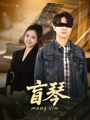 盲琴（42集）热播短剧排行榜