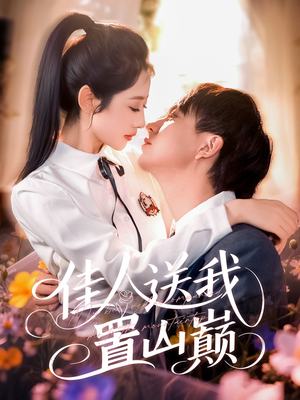 佳人送我置山巅（99集）最后一集