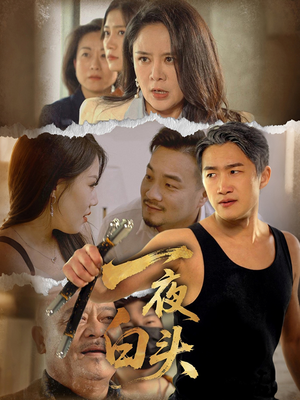 一夜白头（32集）热门短剧追不停