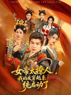 女帝太撩人我的反穿越系统启动了（97集）演员表