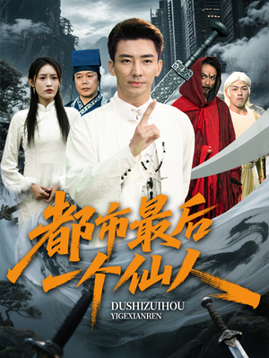 都市最后一个仙人（60集）热门短剧抢先看